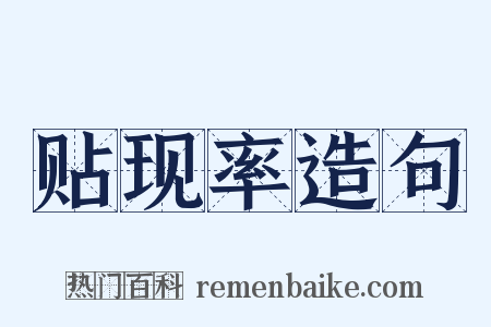 贴现率造句是什么意思的图片